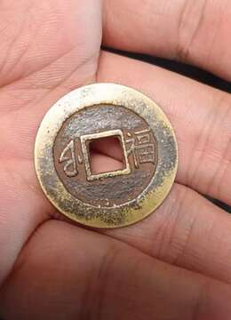 大青铜币，满汉文小福永久保真