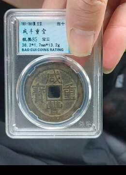 咸丰重宝宝云当十，永久保真