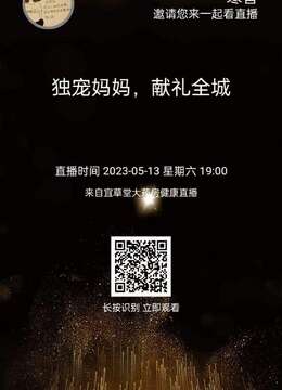 团宠妈妈 献礼全城⏰直播时间:
5⃣️月1⃣️3⃣️日1⃣️9⃣️点
薇诺娜爆款商品5折⬇️活动
进直播享百元红包雨，多款精美礼品随机抽！看直播抽免单
↓↓↓快来预约吧！