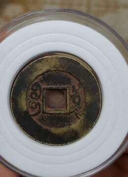 雍正通宝，朱砂包浆温润漂亮